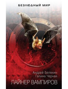 Лайнер вампиров Лайнер вампиров