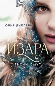 Изара. Тихий омут (#2)
