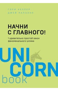 Начни с главного! 1 удивительно простой закон феноменального успеха
