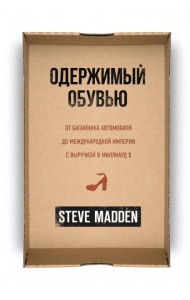 Одержимый обувью. От багажника автомобиля до международной империи с выручкой в миллиард $