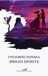 Грозовой перевал