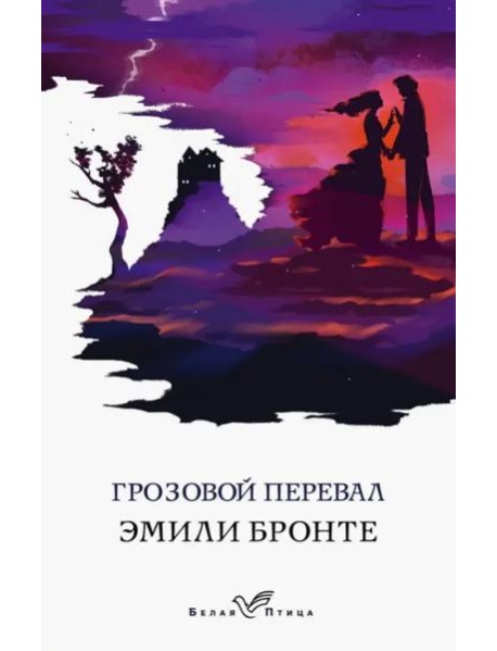 Грозовой перевал