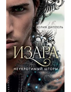 Изара. Неукротимый шторм (#3) Изара. Неукротимый шторм (#3)