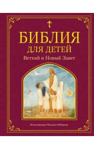 Библия для детей. Ветхий и Новый Завет