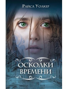 Осколки времени (#3) Осколки времени (#3)