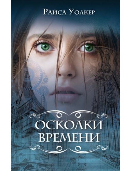 Осколки времени (#3)