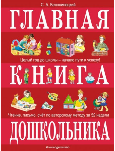 Главная книга дошкольника
