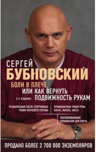Боли в плече, или Как вернуть подвижность рукам. 2-е издание
