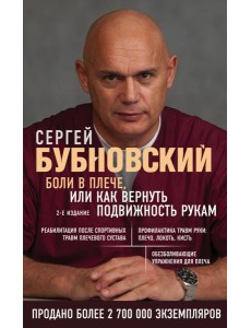 Боли в плече, или Как вернуть подвижность рукам. 2-е издание