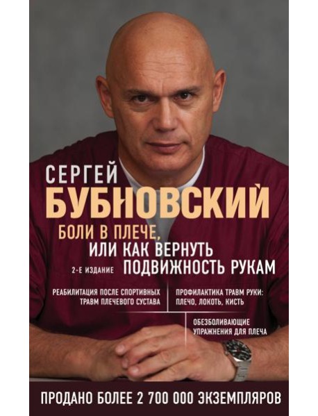 Боли в плече, или Как вернуть подвижность рукам. 2-е издание