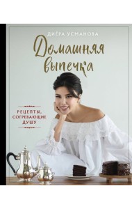 Домашняя выпечка. Рецепты, согревающие душу