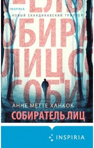 Собиратель лиц