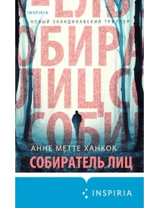 Собиратель лиц