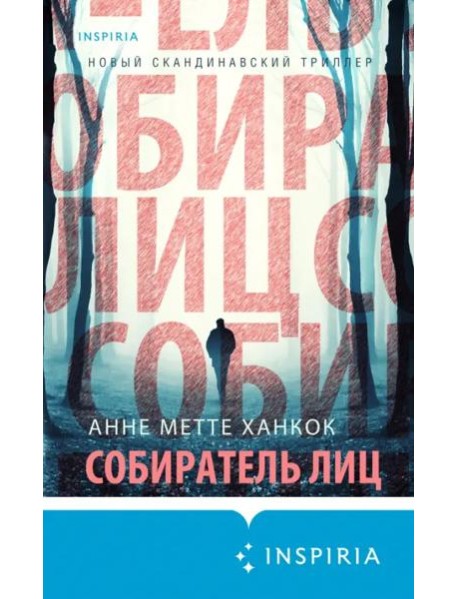 Собиратель лиц