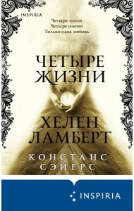 Четыре жизни Хелен Ламберт