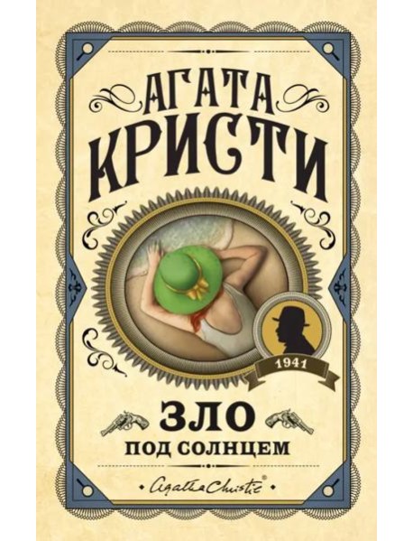 Зло под солнцем