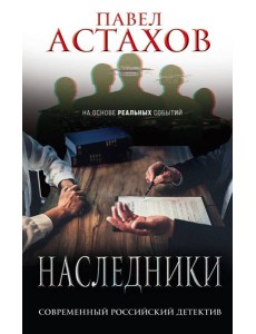 Наследники