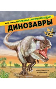 Динозавры. Моя первая большая энциклопедия