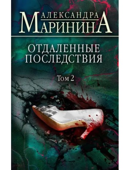 Отдаленные последствия. Том 2