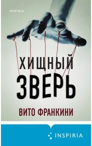 Хищный зверь