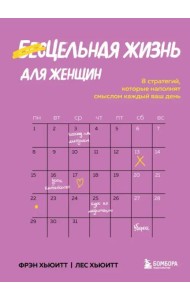 Цельная жизнь для женщин. 8 стратегий, которые наполнят смыслом каждый ваш день