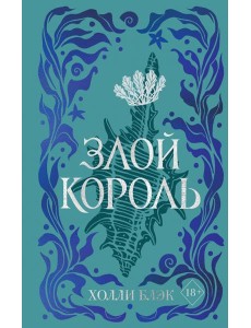Воздушный народ. Злой король