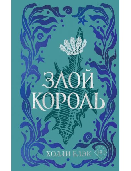 Воздушный народ. Злой король