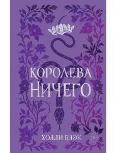 Воздушный народ. Королева Ничего Воздушный народ. Королева Ничего