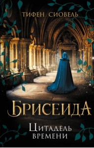 Брисеида. Цитадель времени