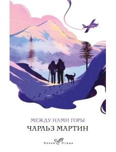 Между нами горы Между нами горы