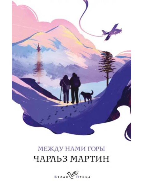 Между нами горы