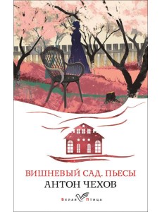 Вишневый сад. Пьесы Вишневый сад. Пьесы