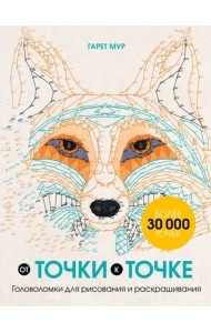 От точки к точке. Головоломки для рисования и раскрашивания
