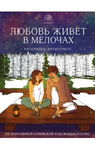 Любовь живет в мелочах. Раскраска-антистресс от популярной корейской художницы Puuung