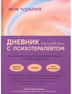 Моя терапия. Дневник для работы с психотерапевтом