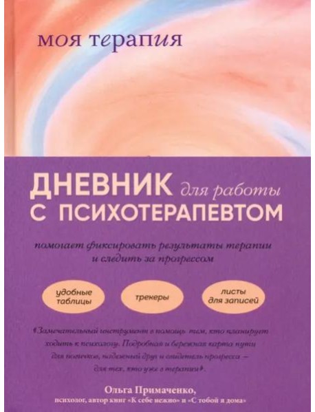 Моя терапия. Дневник для работы с психотерапевтом