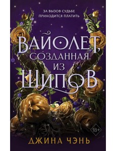 Вайолет, созданная из шипов