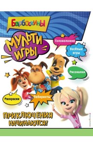 Барбоскины. Мульти-Игры. Приключения начинаются!