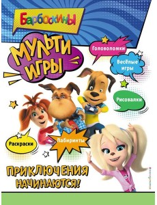 Барбоскины. Мульти-Игры. Приключения начинаются!