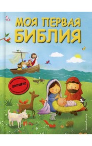 Моя первая Библия
