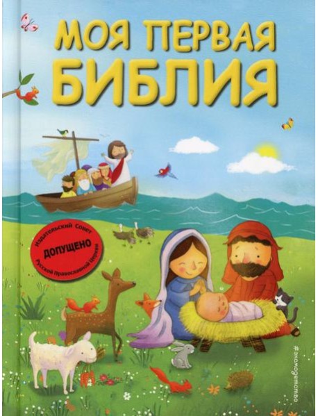 Моя первая Библия
