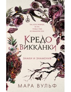 Кредо викканки. Знаки и знамения Кредо викканки. Знаки и знамения