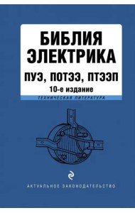 Библия электрика: ПУЭ, ПОТЭЭ, ПТЭЭП. 10-е изд
