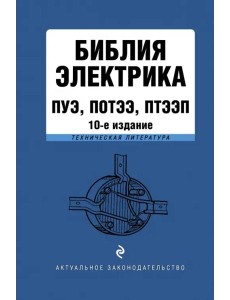 Библия электрика: ПУЭ, ПОТЭЭ, ПТЭЭП. 10-е изд