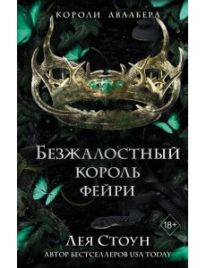 Безжалостный король фейри