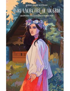 О колдовстве и любви О колдовстве и любви