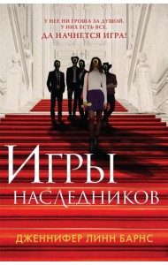 Игры наследников