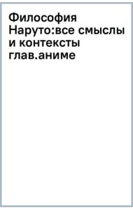 Философия Наруто: все смыслы и контексты главного аниме современности
