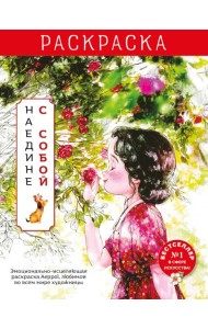 Наедине с собой. Эмоционально-исцеляющая раскраска Aeppol