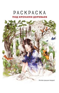 Под кронами деревьев.Раскраска. Иллюстрации Aeppol